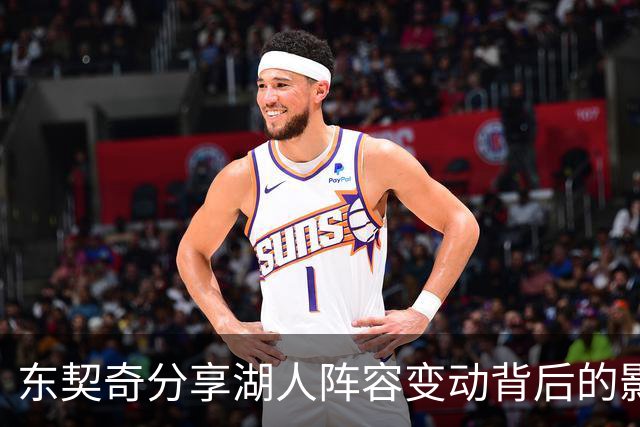 东契奇分享湖人阵容变动背后的影响力