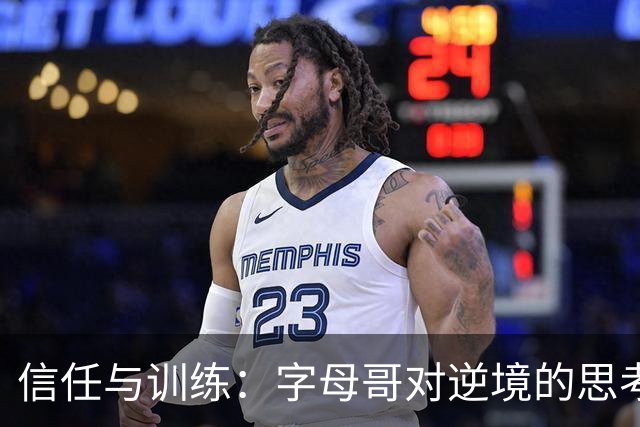信任与训练：字母哥对逆境的思考