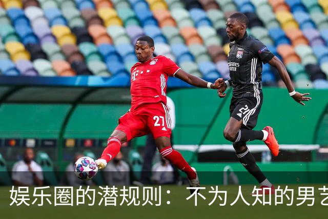 娱乐圈的潜规则：不为人知的男艺人故事再度揭露