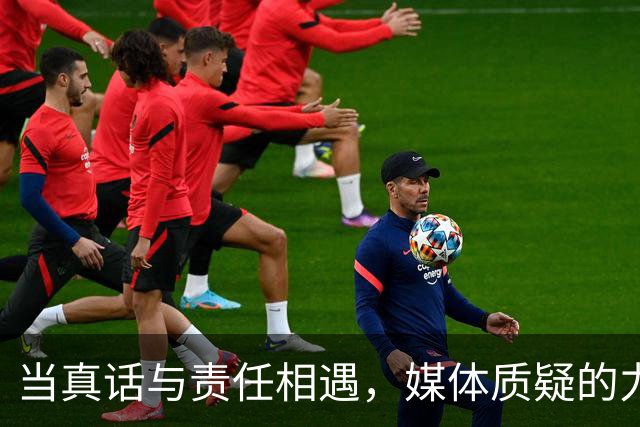 当真话与责任相遇，媒体质疑的力量不可小觑