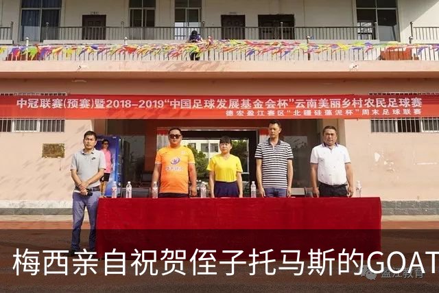 梅西亲自祝贺侄子托马斯的GOAT FC足球队