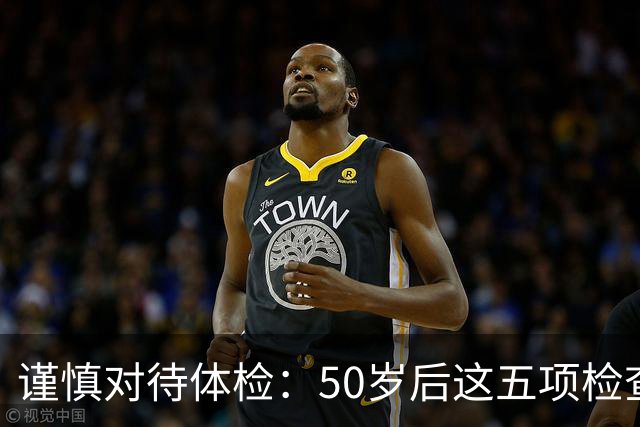 谨慎对待体检：50岁后这五项检查最好省略