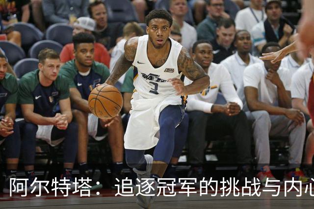 阿尔特塔：追逐冠军的挑战与内心的坚定